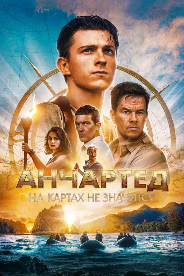 Анчартед: На картах не значится постер - смотреть онлайн
